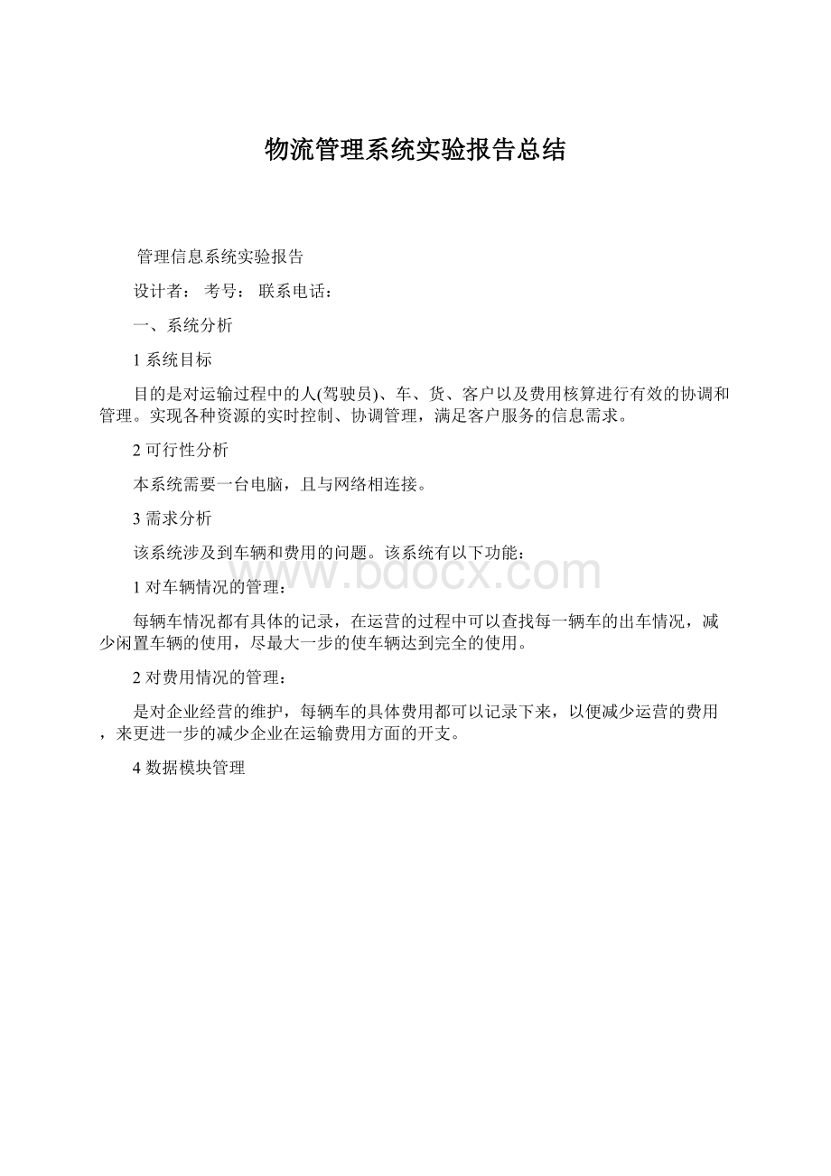 物流管理系统实验报告总结.docx_第1页