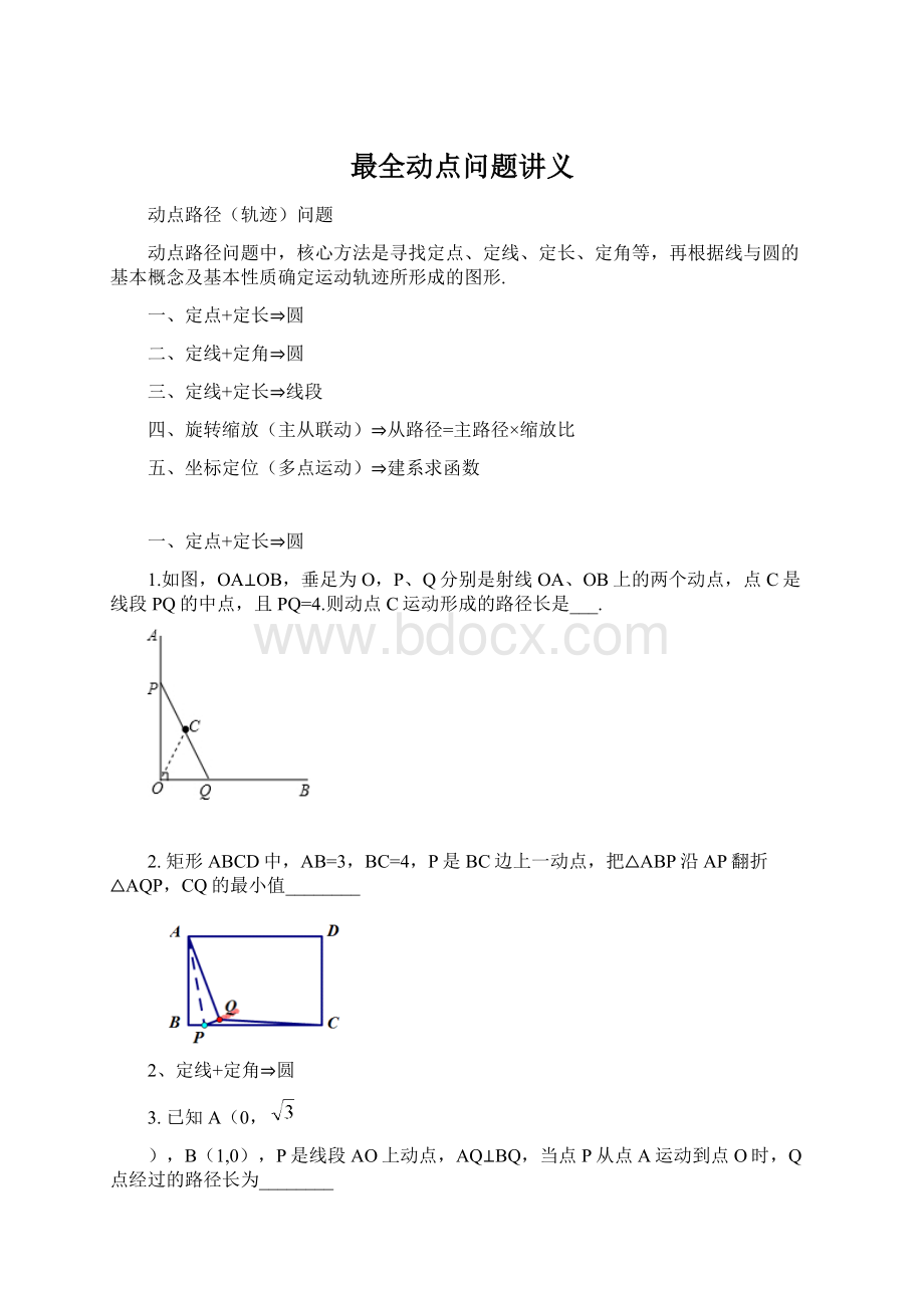 最全动点问题讲义.docx_第1页