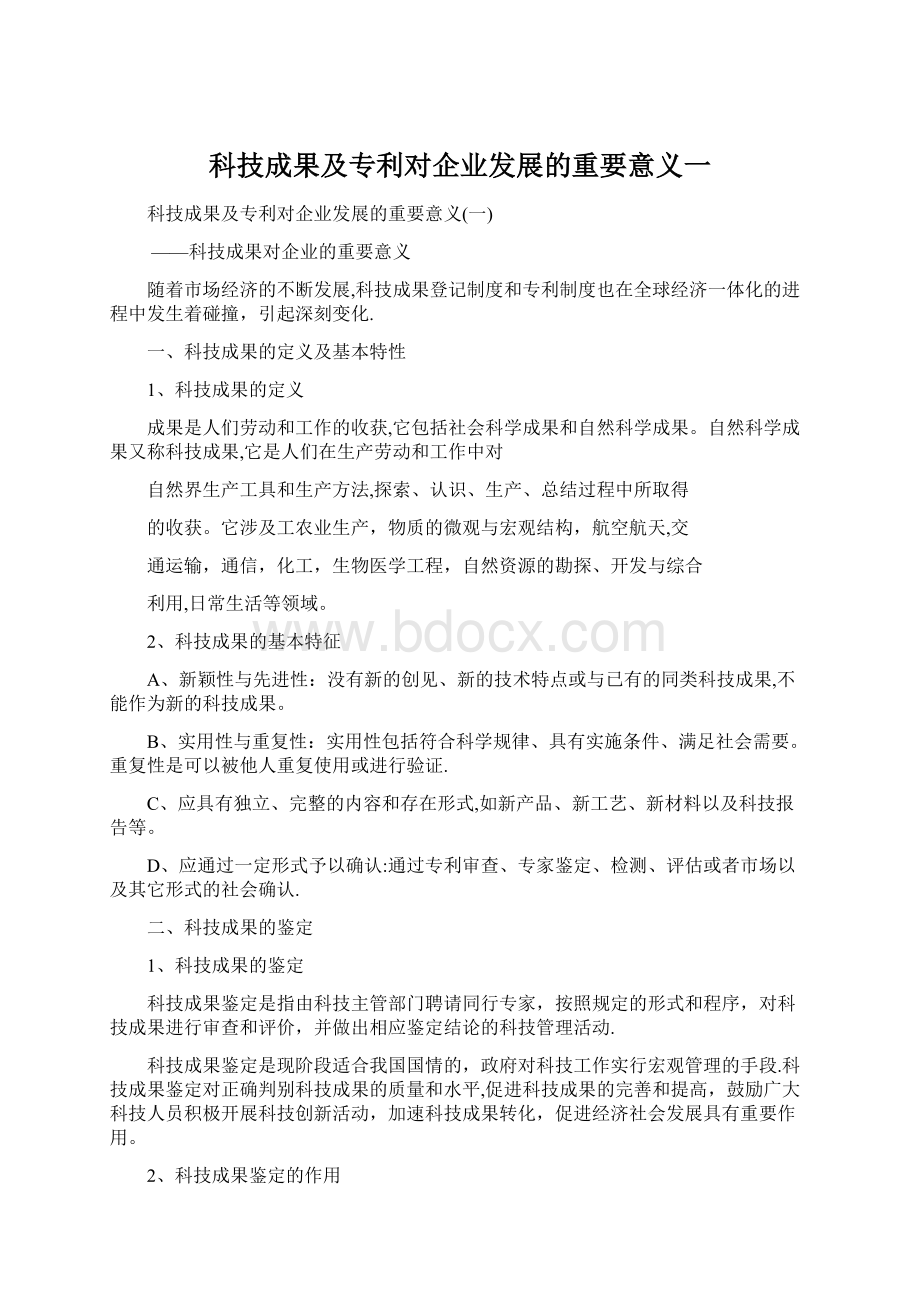 科技成果及专利对企业发展的重要意义一.docx_第1页