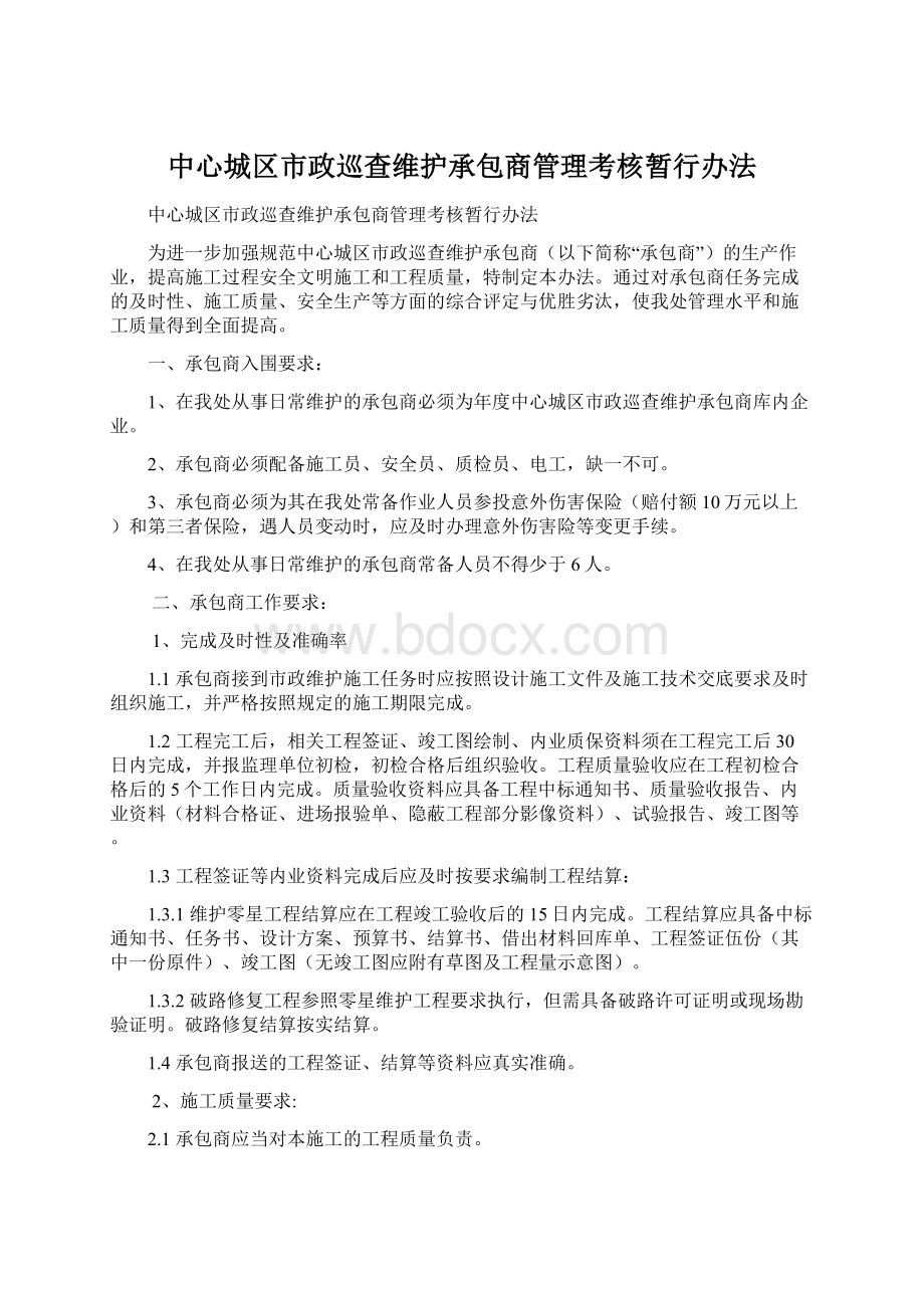 中心城区市政巡查维护承包商管理考核暂行办法.docx_第1页