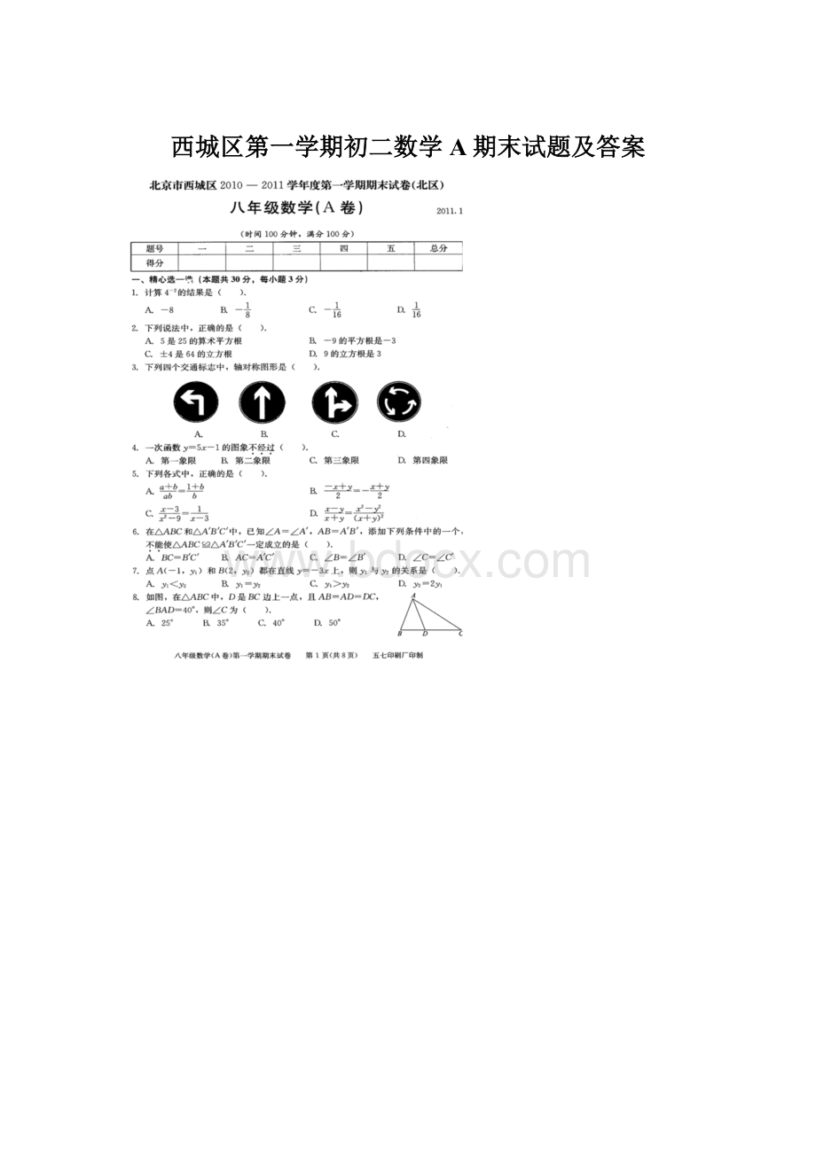 西城区第一学期初二数学A期末试题及答案文档格式.docx_第1页