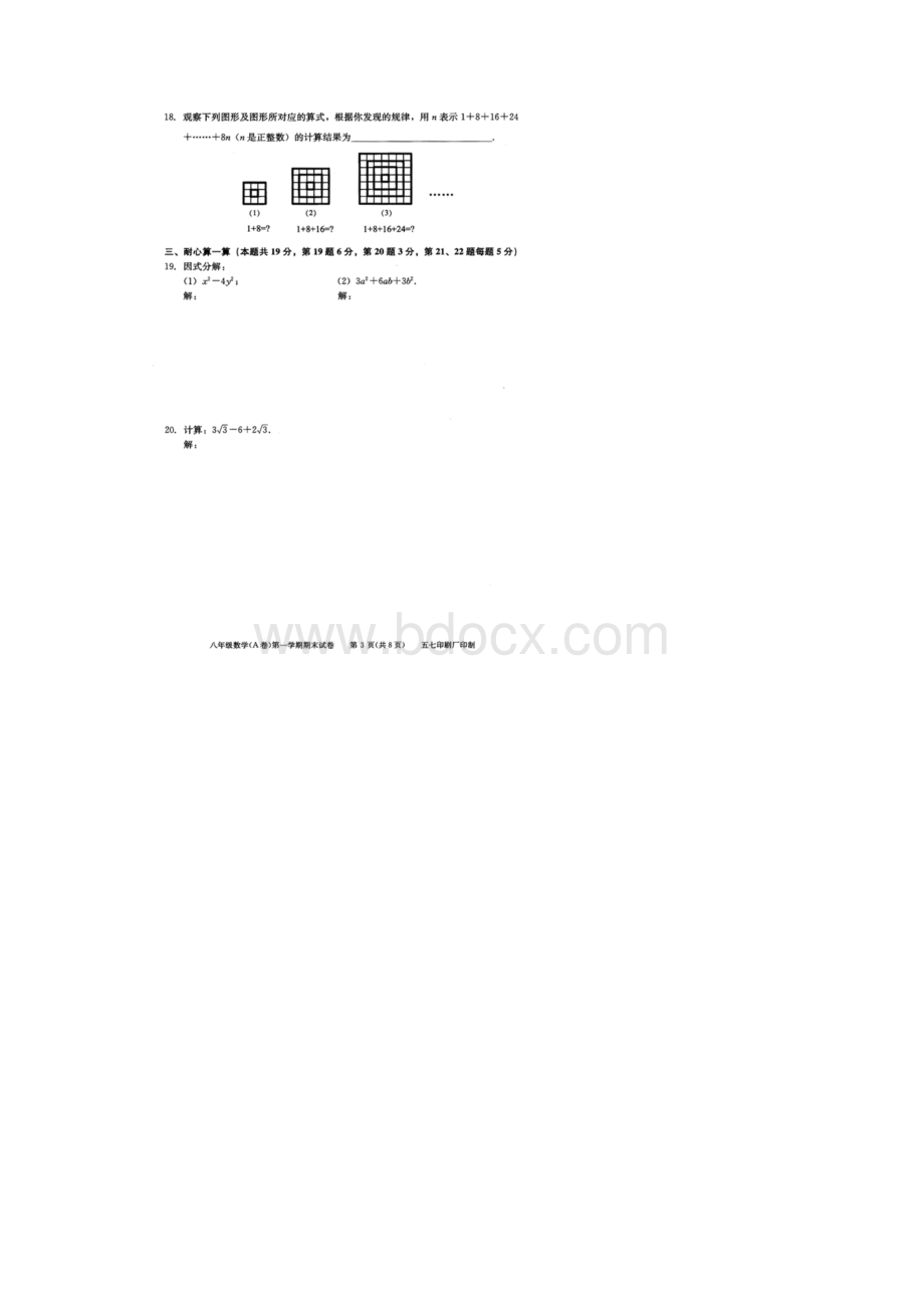 西城区第一学期初二数学A期末试题及答案文档格式.docx_第3页