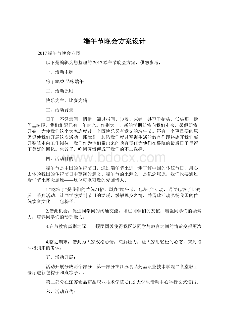 端午节晚会方案设计文档格式.docx