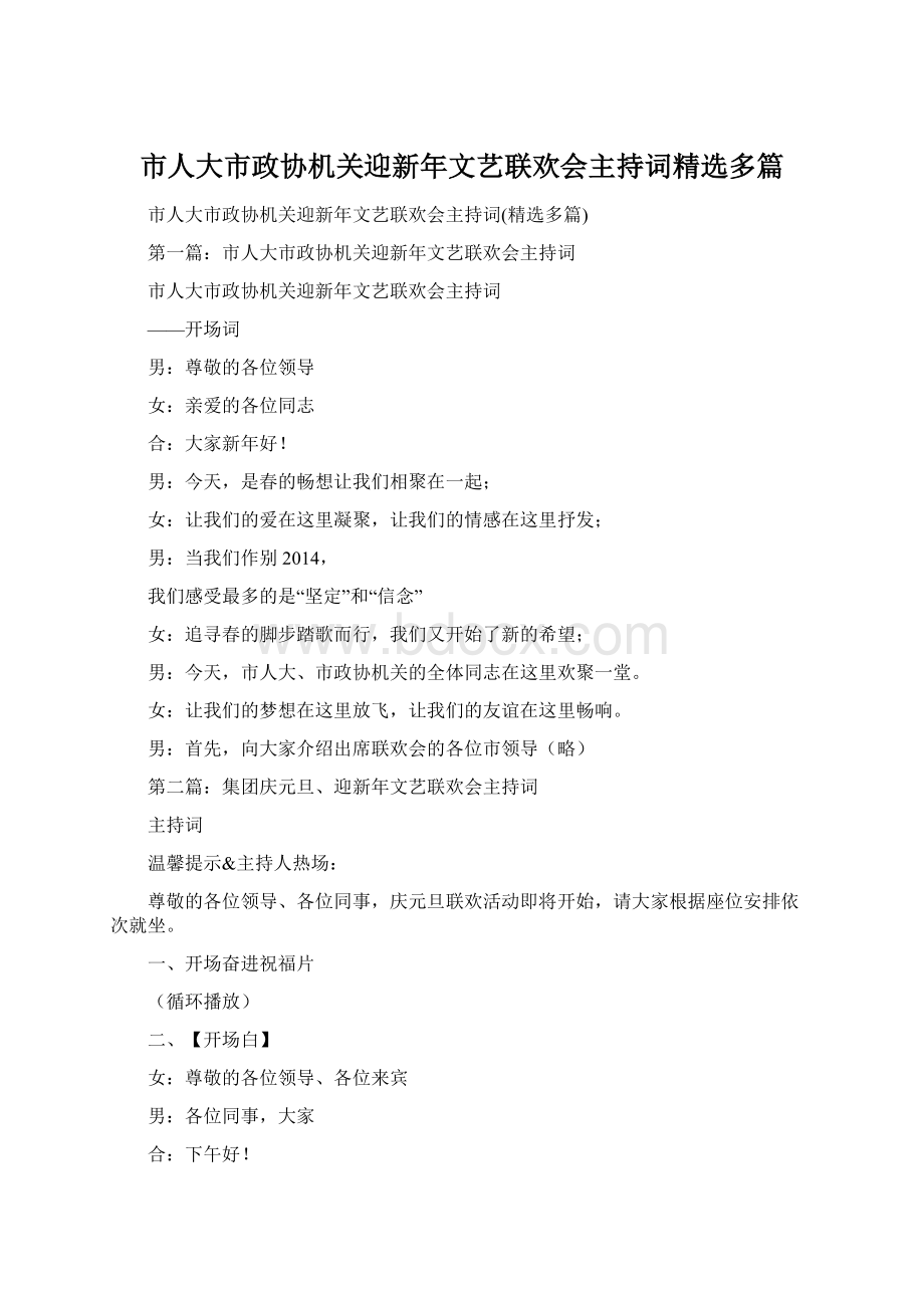 市人大市政协机关迎新年文艺联欢会主持词精选多篇Word文档下载推荐.docx