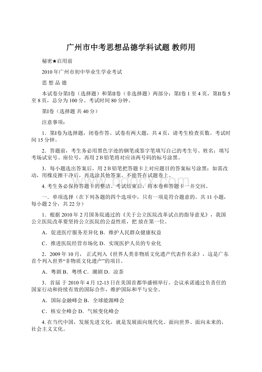 广州市中考思想品德学科试题 教师用.docx