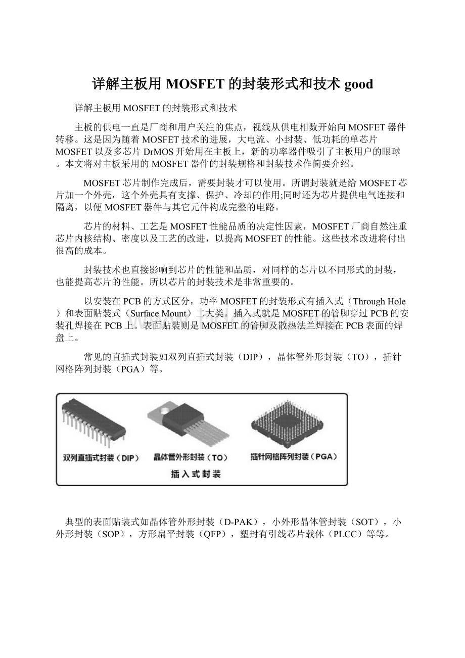 详解主板用MOSFET的封装形式和技术good文档格式.docx_第1页