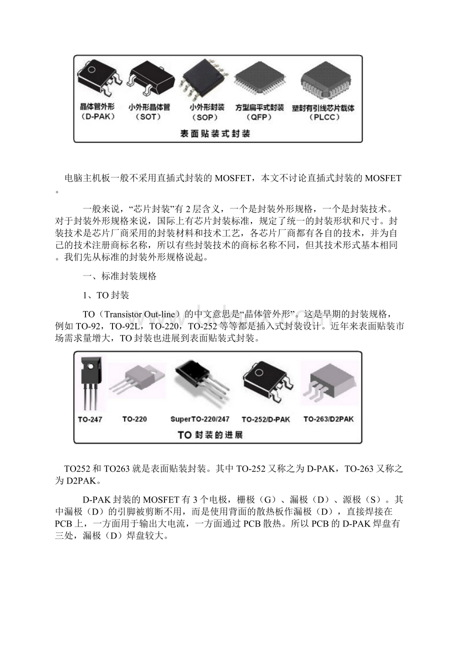 详解主板用MOSFET的封装形式和技术good文档格式.docx_第2页