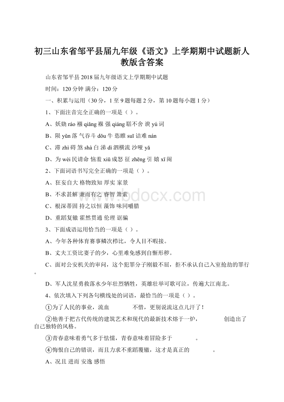 初三山东省邹平县届九年级《语文》上学期期中试题新人教版含答案.docx