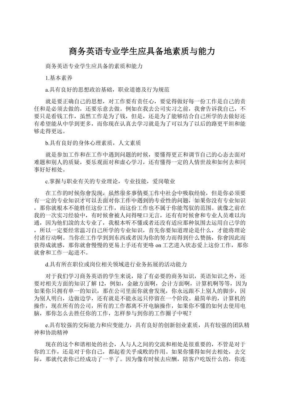 商务英语专业学生应具备地素质与能力.docx_第1页