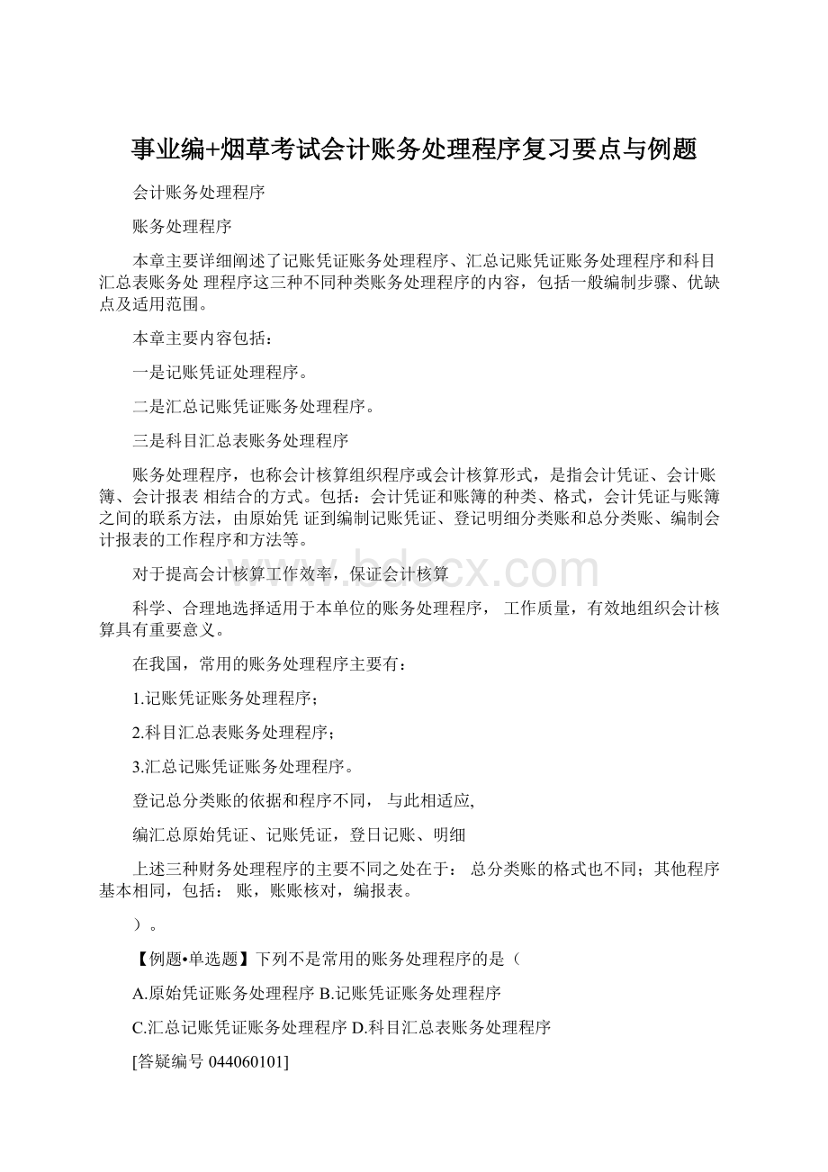 事业编+烟草考试会计账务处理程序复习要点与例题Word格式文档下载.docx