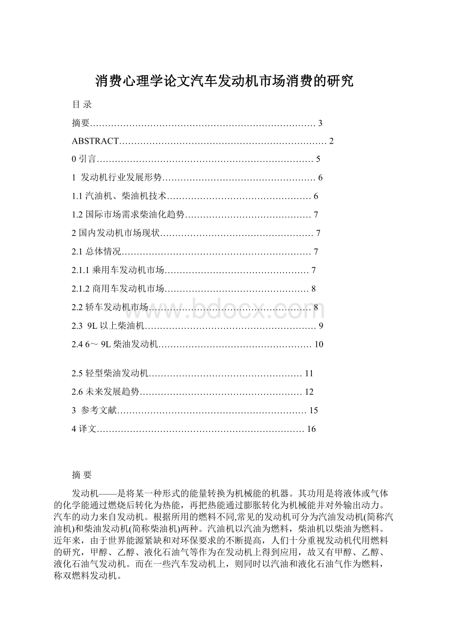 消费心理学论文汽车发动机市场消费的研究Word文档格式.docx