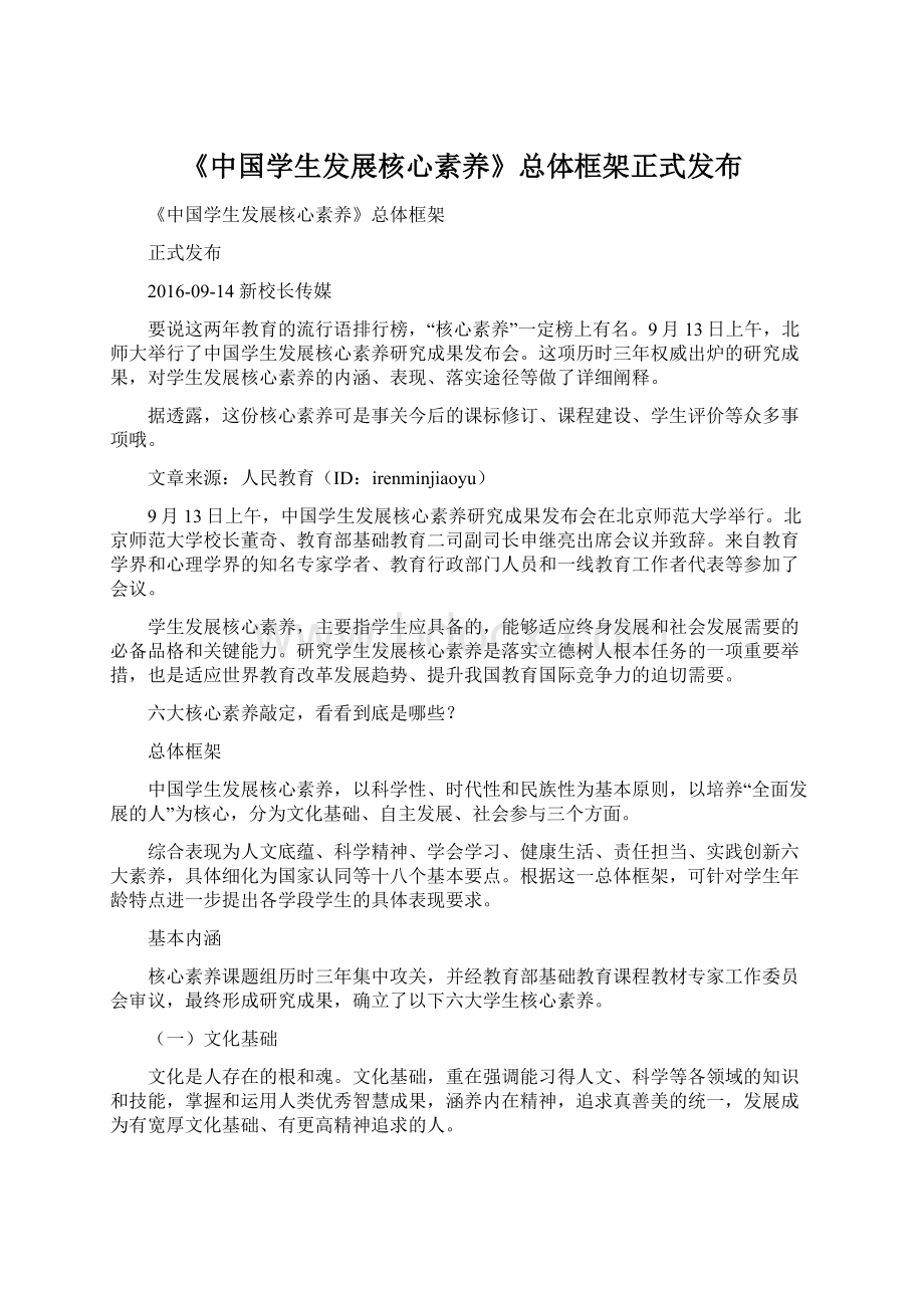 《中国学生发展核心素养》总体框架正式发布.docx_第1页