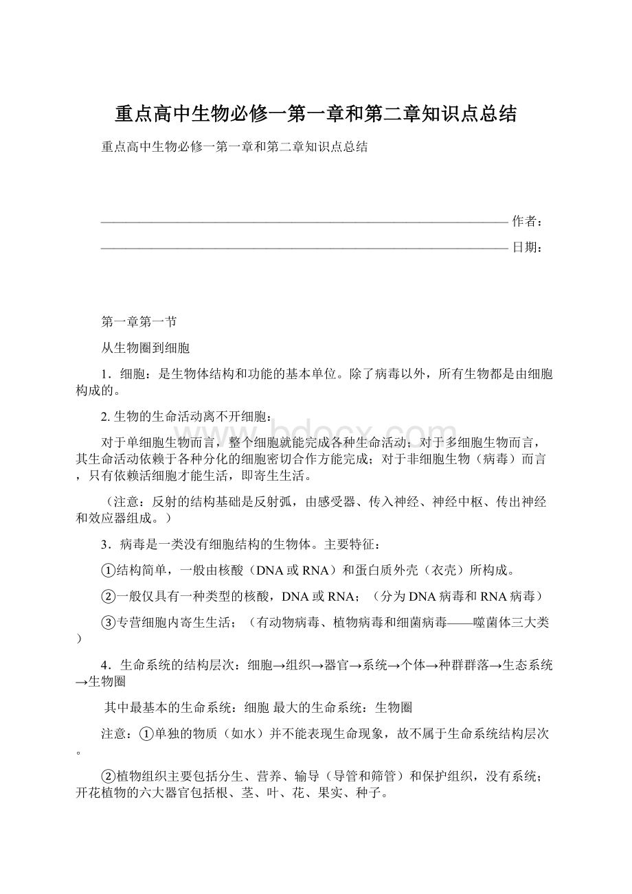 重点高中生物必修一第一章和第二章知识点总结文档格式.docx_第1页