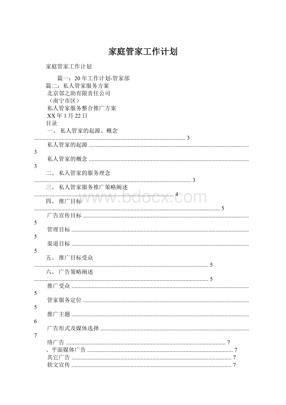 家庭管家工作计划.docx_第1页