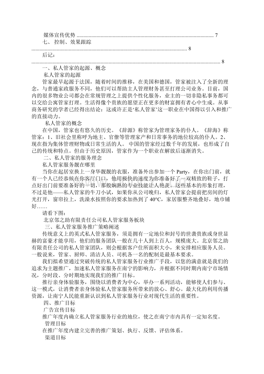 家庭管家工作计划.docx_第2页