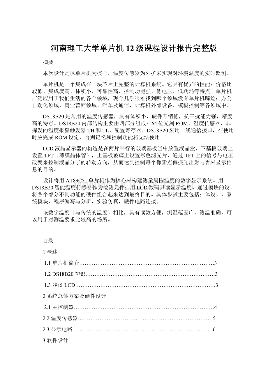 河南理工大学单片机12级课程设计报告完整版Word文档格式.docx