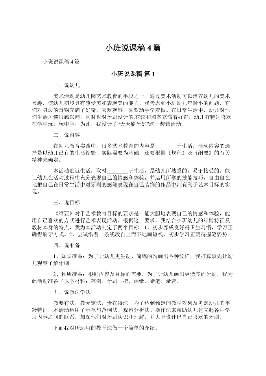 小班说课稿4篇Word格式文档下载.docx