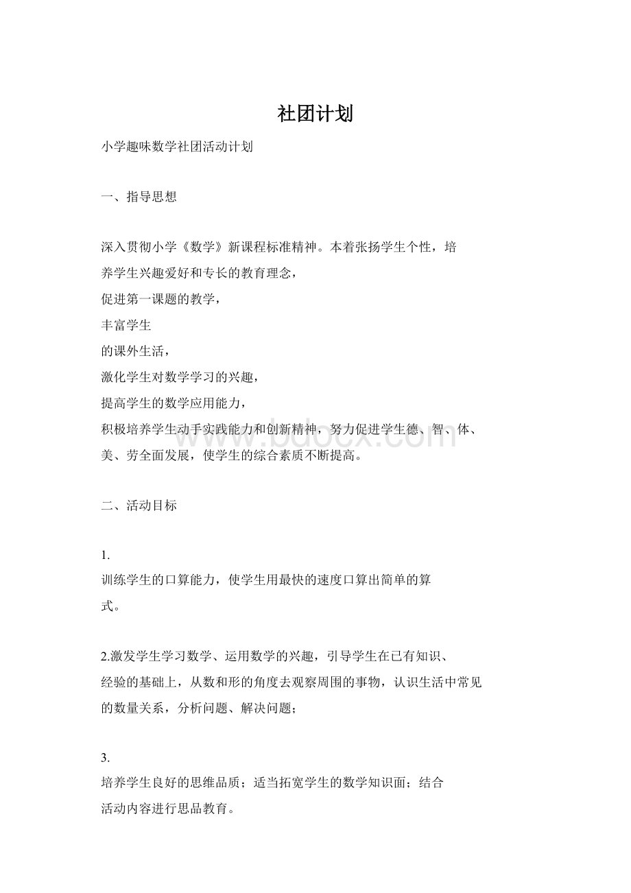 社团计划Word下载.docx_第1页