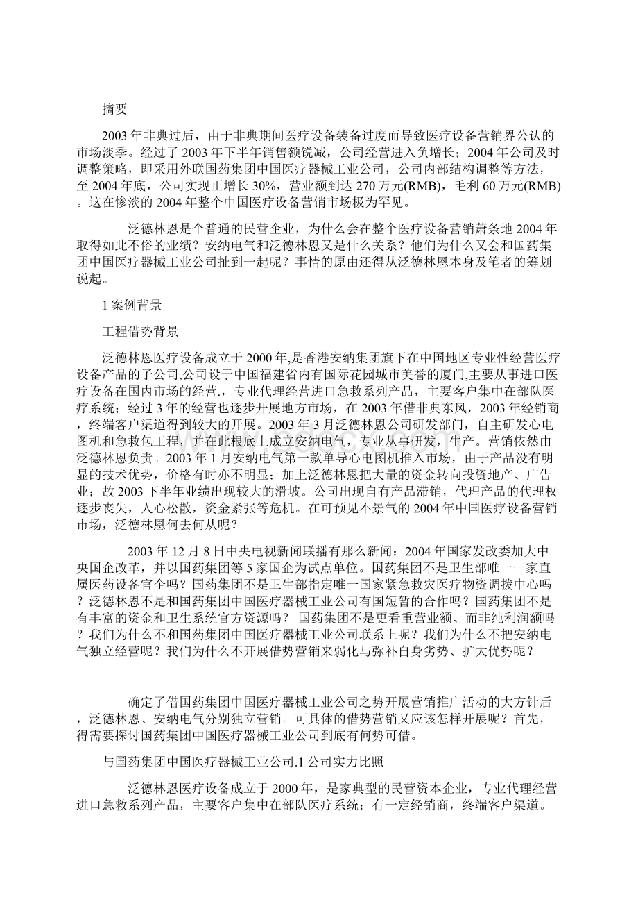 站在巨人的肩上泛德林恩借势营销策划.docx_第2页