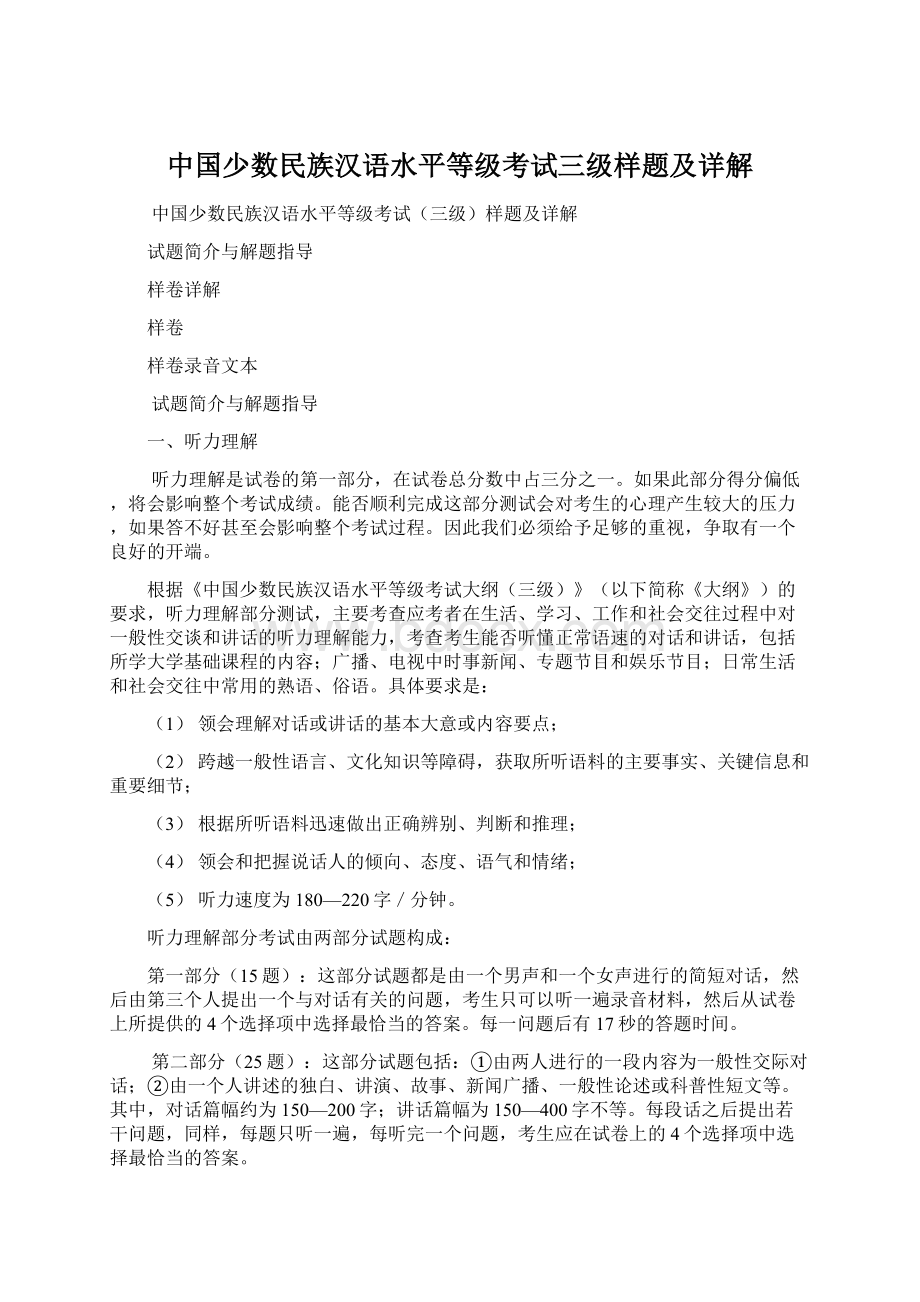 中国少数民族汉语水平等级考试三级样题及详解Word格式文档下载.docx