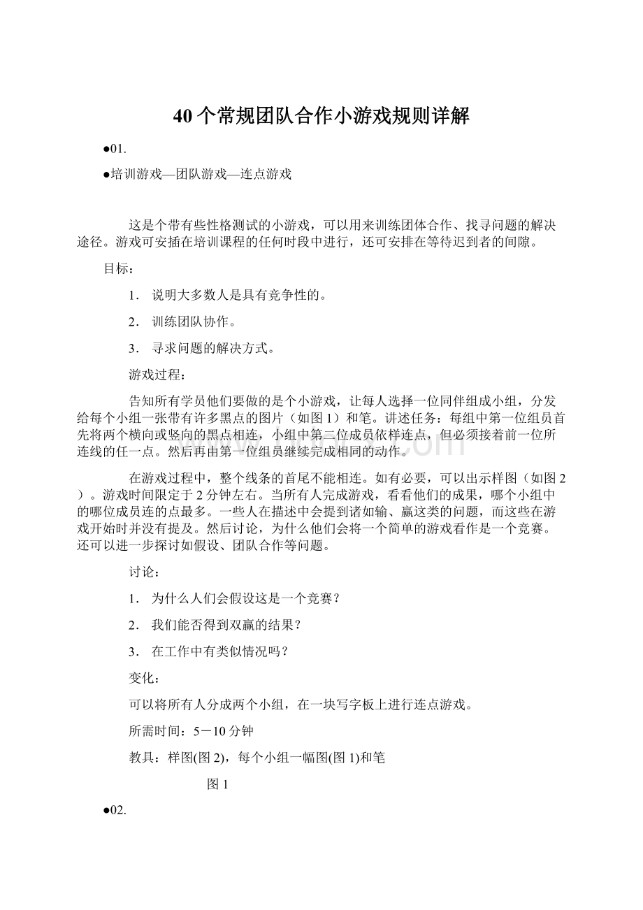 40个常规团队合作小游戏规则详解文档格式.docx