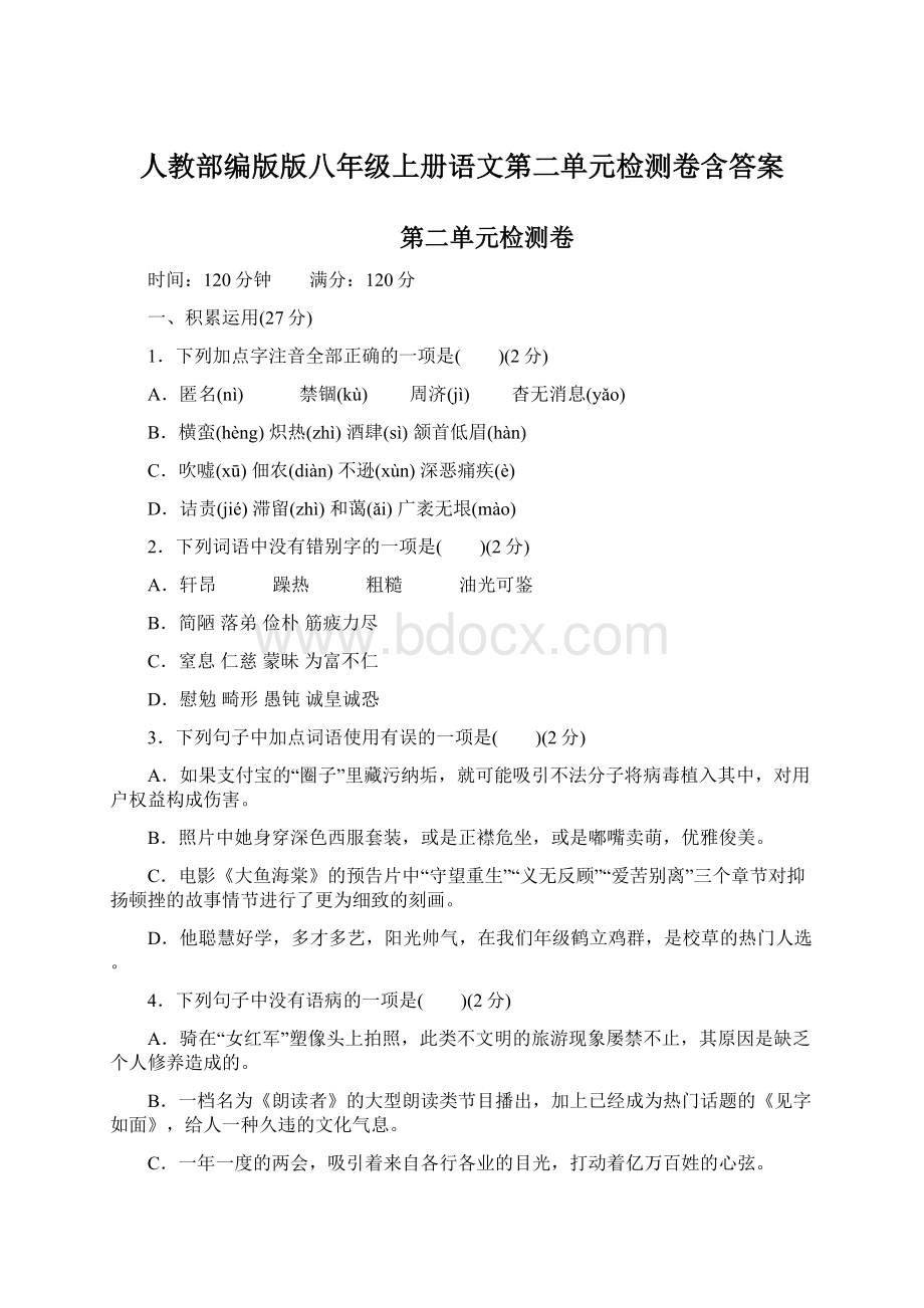 人教部编版版八年级上册语文第二单元检测卷含答案.docx