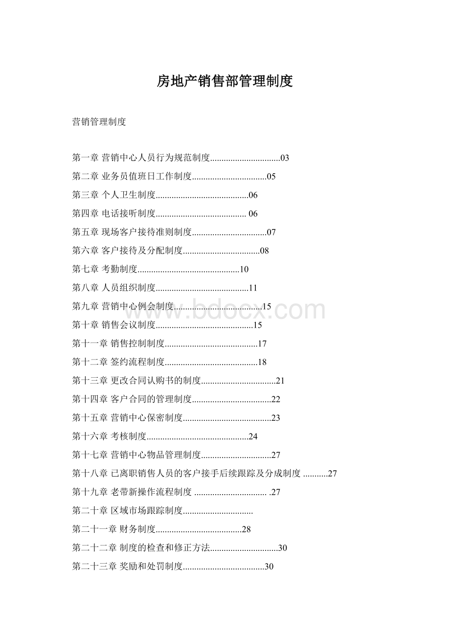 房地产销售部管理制度Word文档格式.docx