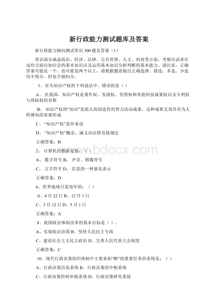 新行政能力测试题库及答案.docx