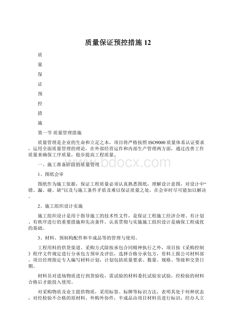 质量保证预控措施12Word文档下载推荐.docx