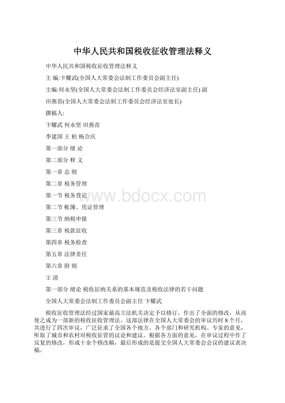 中华人民共和国税收征收管理法释义Word格式文档下载.docx_第1页