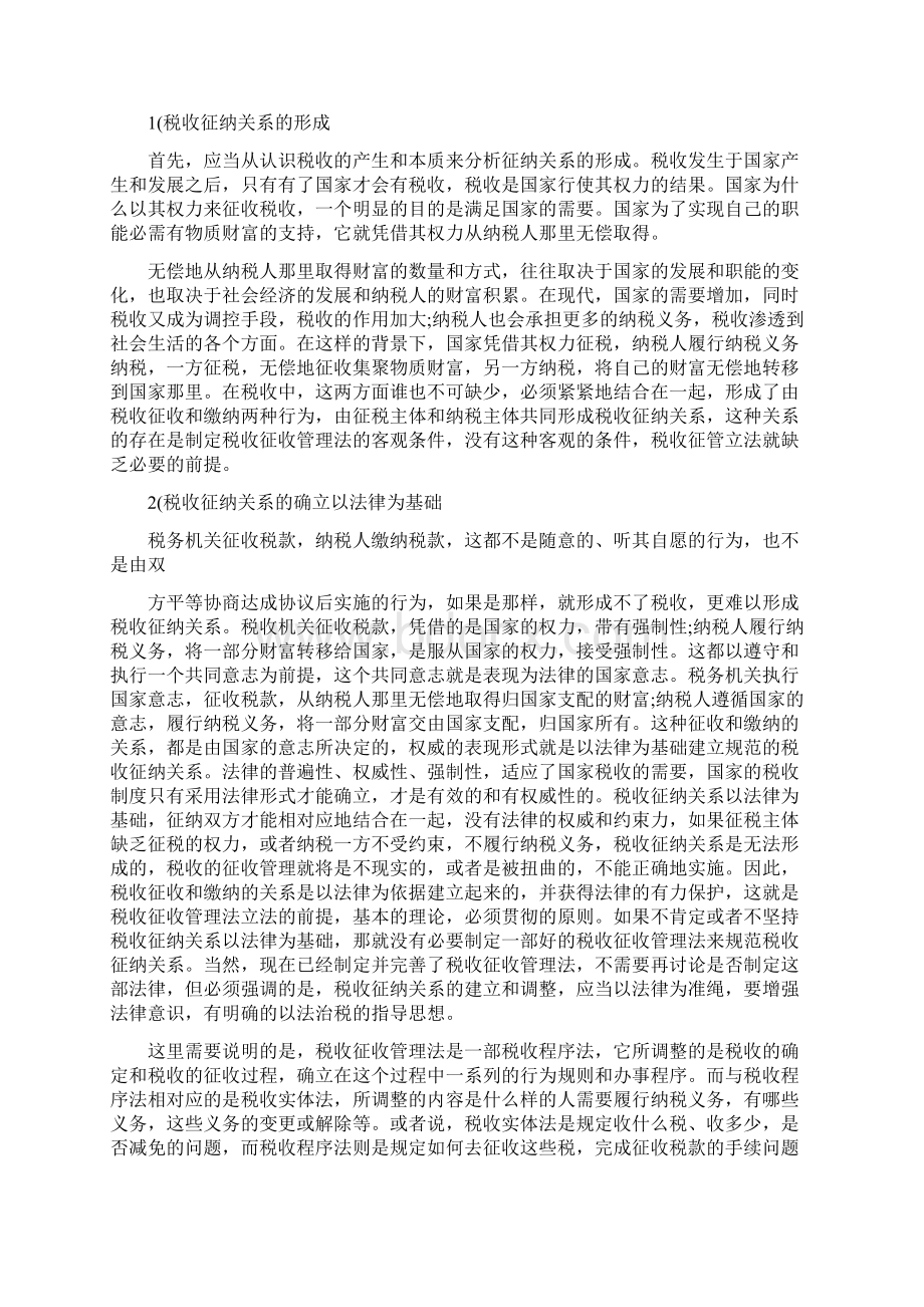 中华人民共和国税收征收管理法释义Word格式文档下载.docx_第3页