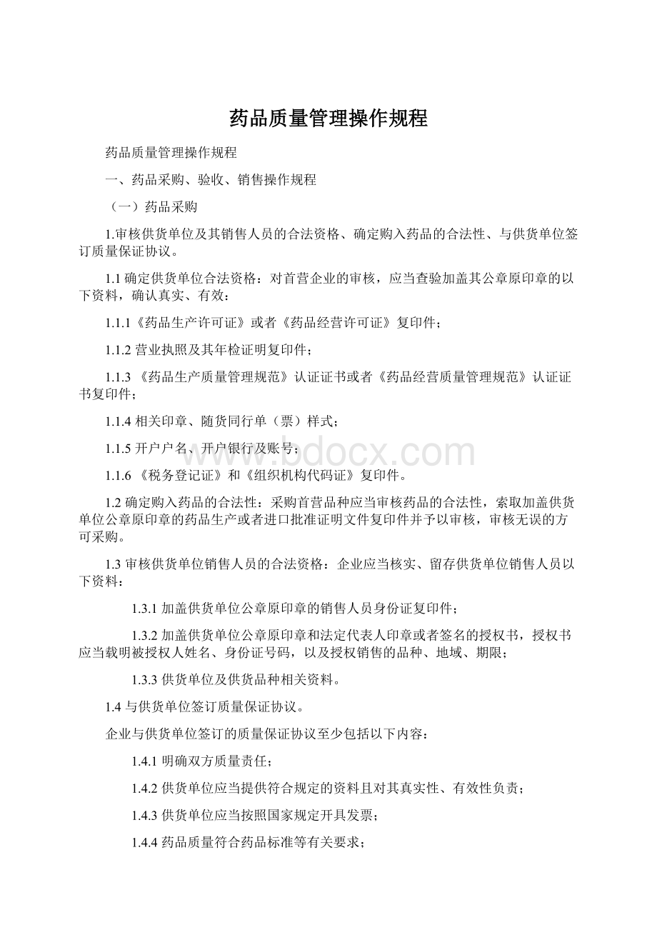 药品质量管理操作规程.docx