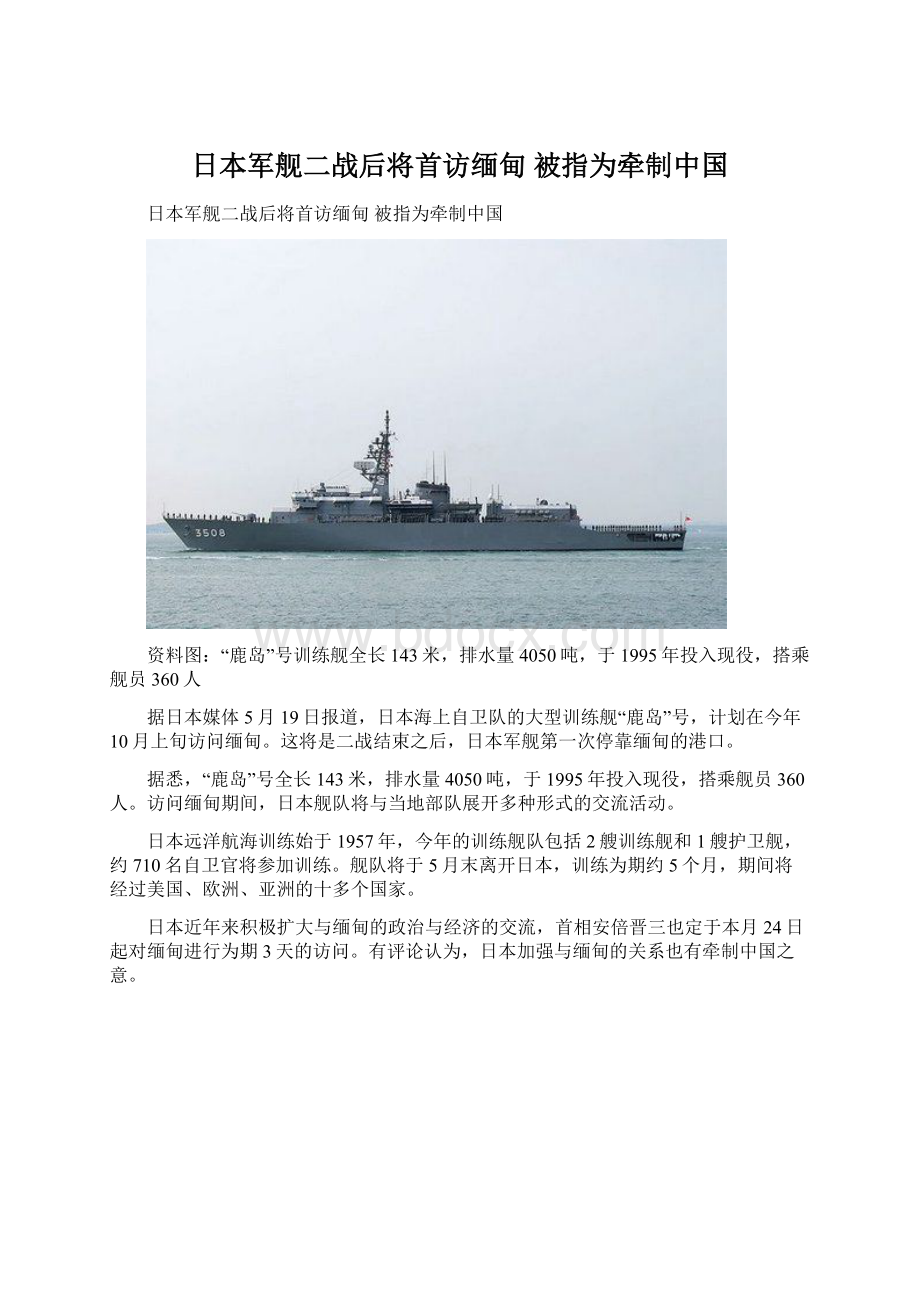 日本军舰二战后将首访缅甸 被指为牵制中国Word下载.docx