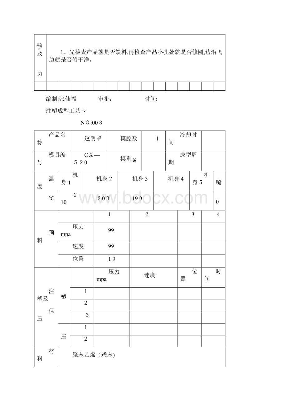 注塑成型工艺卡Word文件下载.docx_第3页