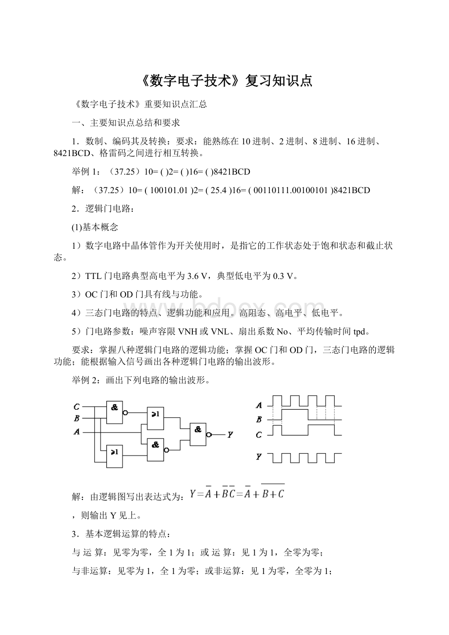 《数字电子技术》复习知识点.docx