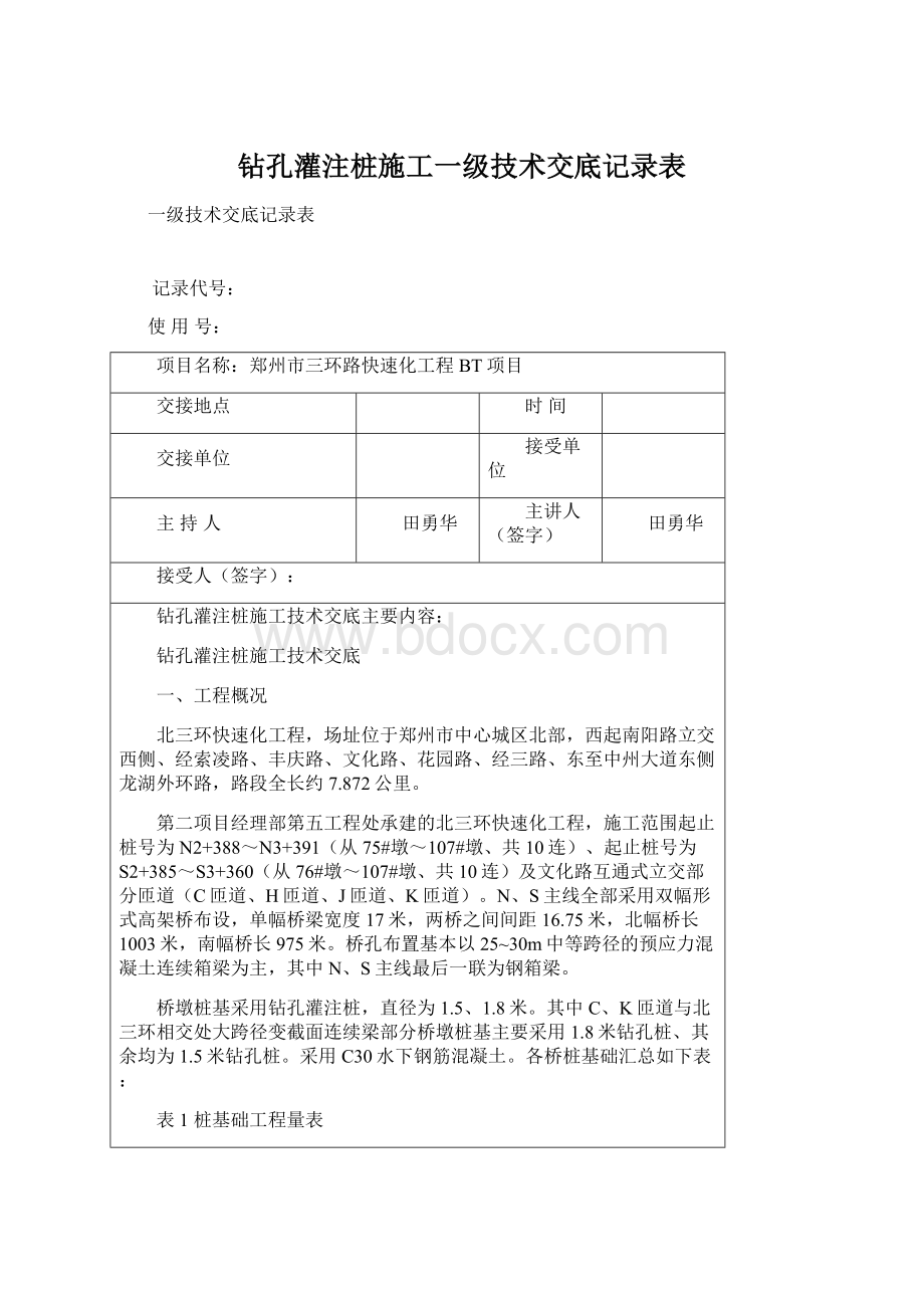 钻孔灌注桩施工一级技术交底记录表Word格式文档下载.docx_第1页