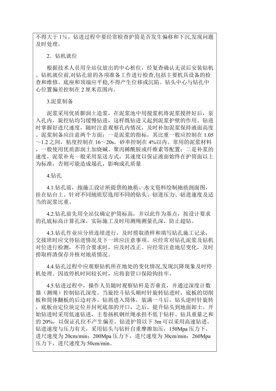 钻孔灌注桩施工一级技术交底记录表Word格式文档下载.docx_第3页