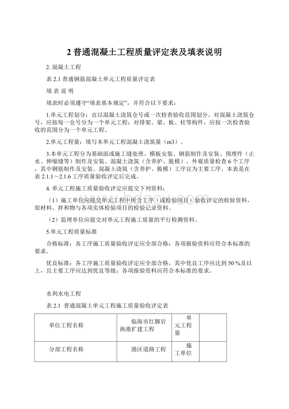 2普通混凝土工程质量评定表及填表说明.docx_第1页