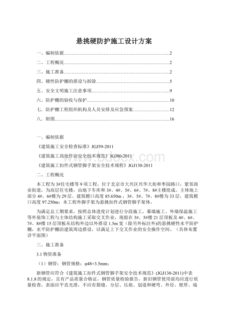 悬挑硬防护施工设计方案.docx_第1页