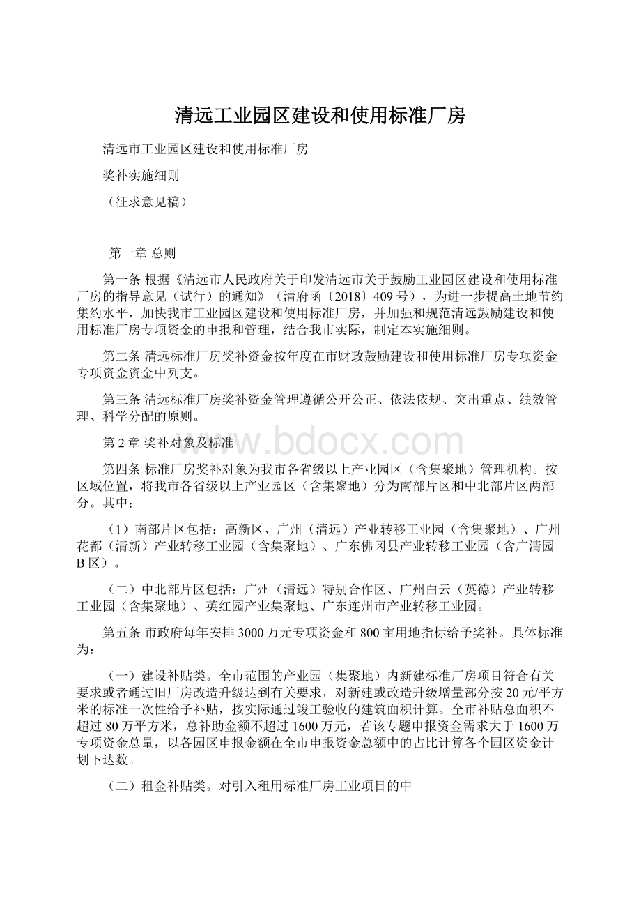 清远工业园区建设和使用标准厂房Word格式文档下载.docx