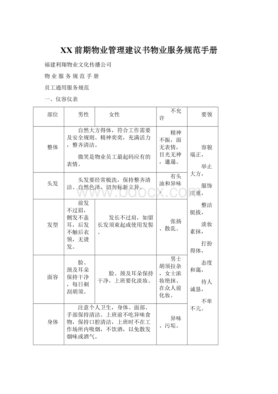 XX前期物业管理建议书物业服务规范手册.docx