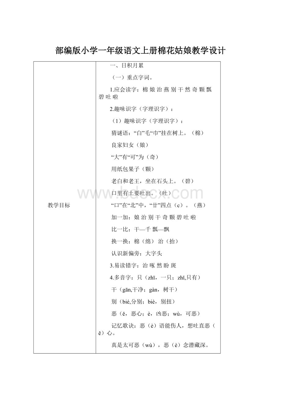 部编版小学一年级语文上册棉花姑娘教学设计.docx_第1页