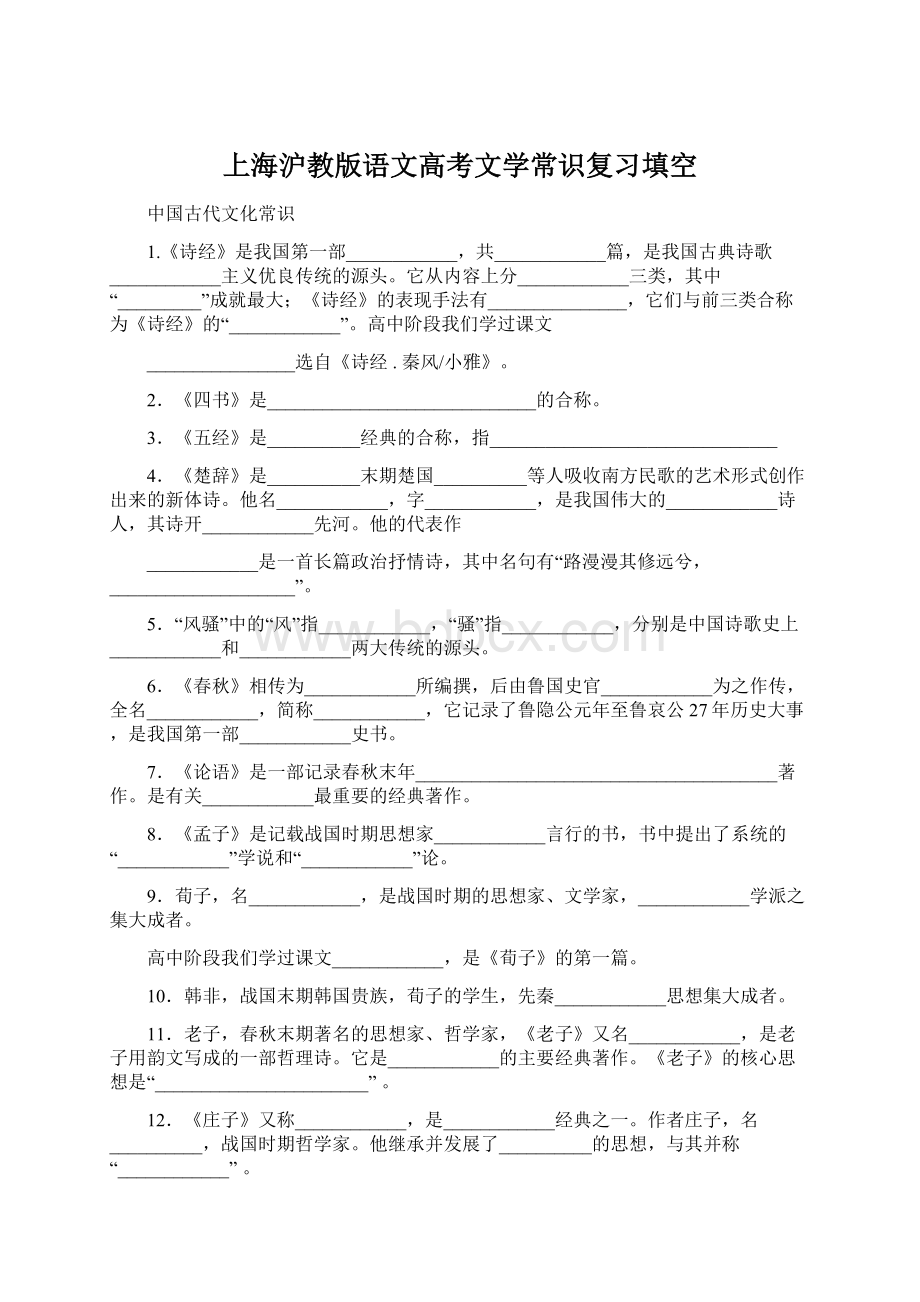 上海沪教版语文高考文学常识复习填空Word文档格式.docx