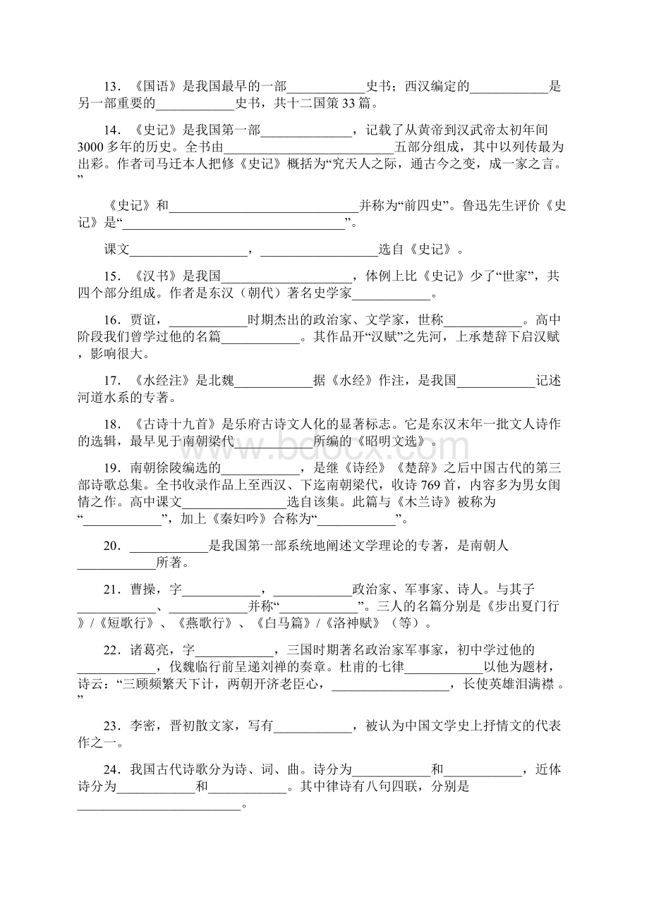 上海沪教版语文高考文学常识复习填空Word文档格式.docx_第2页