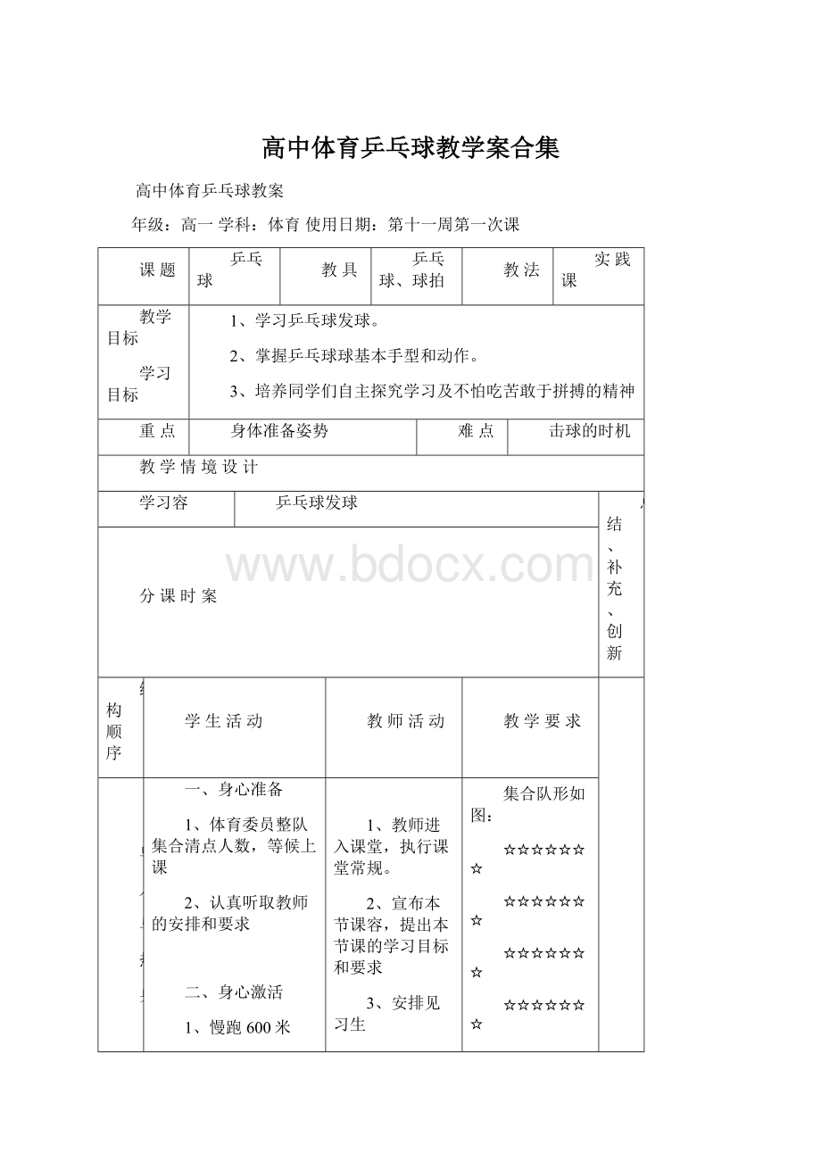 高中体育乒乓球教学案合集.docx