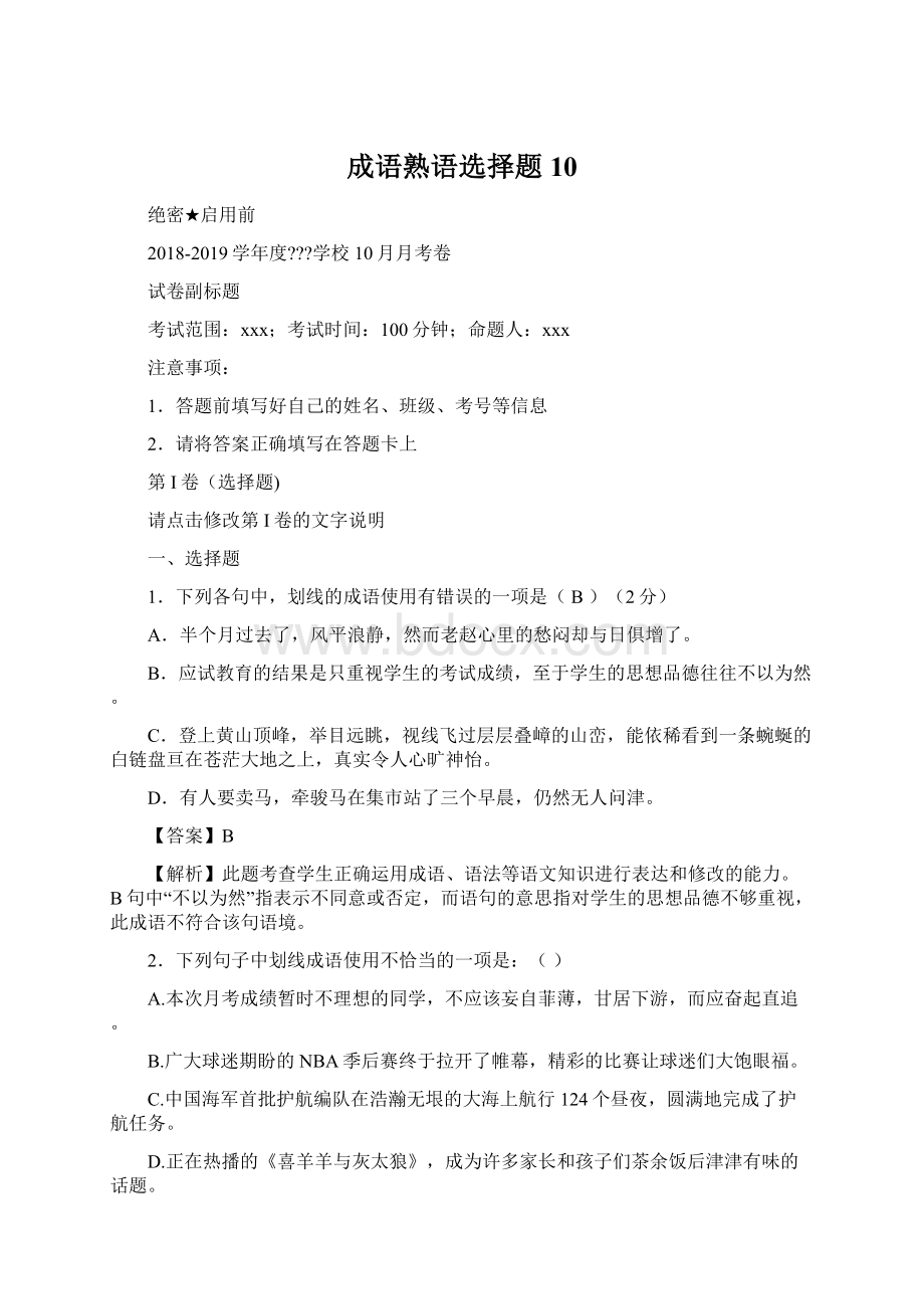 成语熟语选择题 10.docx