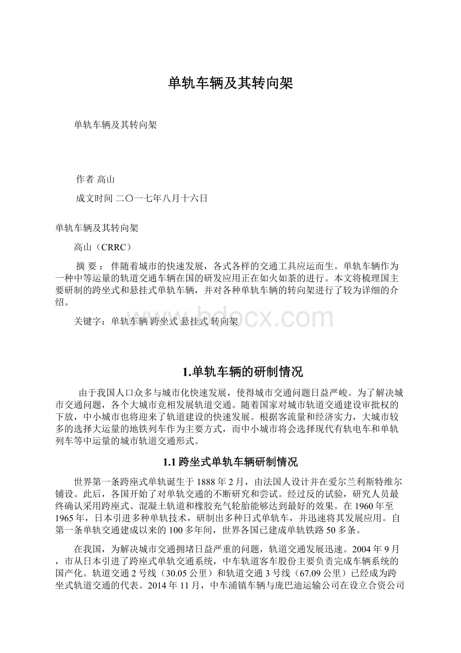 单轨车辆及其转向架Word文档下载推荐.docx