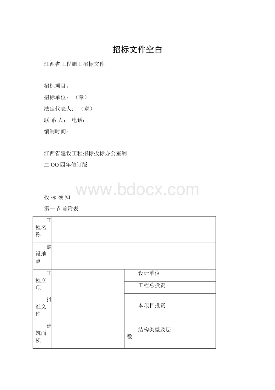 招标文件空白Word格式.docx