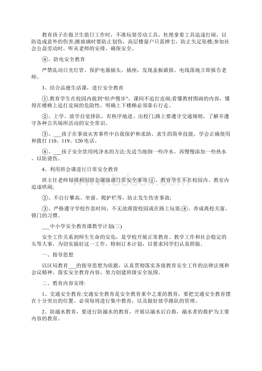 中小学安全教育课教学计划文档格式.docx_第3页