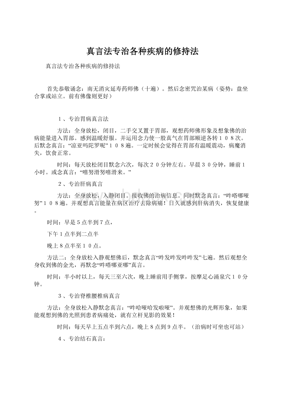 真言法专治各种疾病的修持法.docx